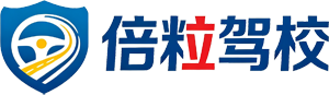 济南倍粒驾校